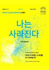 해외신작 낭독공연-나는 사라진다ㅣ I Disappear 포스터 이미지